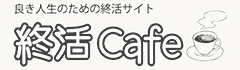 終活Cafe