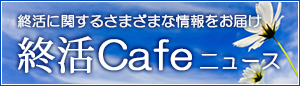 終活Cafeニューズ
