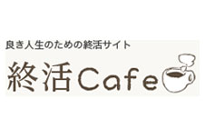 終活Cafeグループによる「幸せ家族の終活相談会」