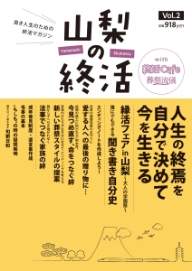 「山梨の終活」Vol.2発売